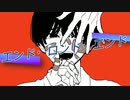 エンド・ロンド・エンド / 才能なんていらない feat.鏡音レン