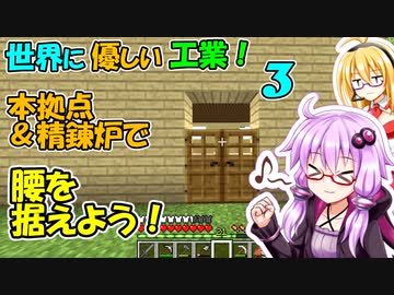【Minecraft 1.12.2】世界に優しい工業！Part 3【Voiceroid実況】