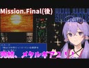 【METALGEAR2】さよならザンジバーランド【VOICEROID実況】