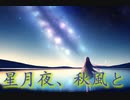 星月夜、秋風と