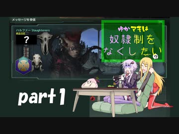 【stellaris】ゆかマキは奴隷制をなくしたいpart1