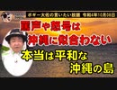 ホントは平和な沖縄の島　ボギー大佐の言いたい放題　2022年10月08日21時頃　放送分