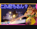 【マリオカート8DX】よく弾かれ、よく引っかかる、その結果よく落ちる。 #28【Season2】