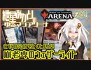 【MTGアリーナ：スタンダード】紲星あかりのゆるマジアリーナ#24【亡びの完成をとくと見よ！/崩老卑のウェザーライト】