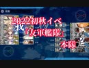 【艦これ】2022初秋イベ『友軍艦隊』ボイス集（本隊）【2022夏イベ】【大規模反攻上陸！トーチ作戦！】