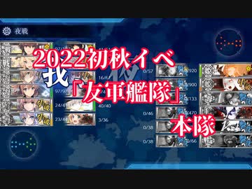 【艦これ】2022初秋イベ『友軍艦隊』ボイス集（本隊）【2022夏イベ】【大規模反攻上陸！トーチ作戦！】