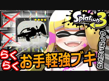 【スプラトゥーン3】簡単操作で二桁キル！チャージャーもローラーも難しいならこれを使えばいい【ナワバリ】