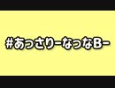#あっさりーなっなBー