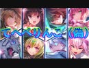 《実況》　ヘブンバーンズレッド　ガチャ　Part6