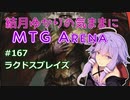 結月ゆかりの気ままにMTGアリーナ #167　ラクドスブレイズ
