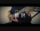 【ベース】推世 / 初音ミク 弾いてみた