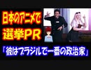 【海外の反応】 日本の アニメが ブラジルの 政治家の PRに 使用され 海外が びっくり！ 「政界のアニメ化 待ったなし！」 ＋ ボカコレ2022秋出場中のおしらせ