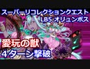 【FGO】LB5 スーパーリコレクションクエスト(1/3)  伊吹童子で4ターン攻略【Road to 7 Lostbelt No.5 第13節 進行度2 愛玩の獣戦】