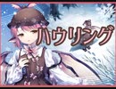 【ダンカグ】ハウリング　　LUNATIC