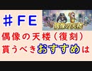 【FEH_1109】偶像の天楼、今回の貰うべきオススメは…！？　幻影異聞録 ♯FE　　つばさ　霧亜　まもり　エレオノーラ　　偶像の天楼 （復刻）　【 ファイアーエムブレムヒーローズ 】