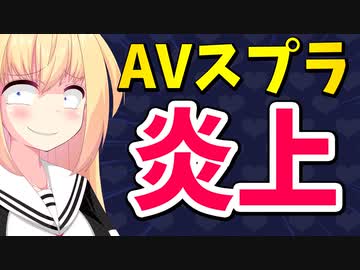【AVスプラ】vtuberさん「スプラトゥーンでAVを流すライブ配信します！」→大炎上へwww【ゴシップ】