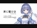 【CeVIOカバー】夜に駆ける -THE HOME TAKE-【すずきつづみ】