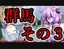 【VOICEROID車載】 気軽に気楽に日本一周 part23 群馬編その3 【アフリカツイン】