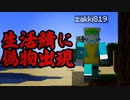 【復活】伝説の生活鯖企画が復活早々、偽物？が出現しました...Part1【Minecraft】【生活鯖】