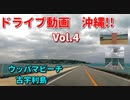 ドライブ動画　沖縄！！　ウッパマビーチ～古宇利島　古宇利大橋　2022年　2月　冬