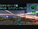 【地球防衛軍６】日刊！心は新人隊長のEDF６！　M109　エイリアン・アタック【実況】