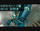 【地球防衛軍６】日刊！心は新人隊長のEDF６！　M110　訪問者’’’【実況】