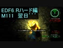 【地球防衛軍６】日刊！心は新人隊長のEDF６！　M111　翌日’’’【実況】