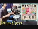Ado/私は最強 (ウタ from ONE PIECE FILM RED)【叩いてみた/ドラム】