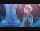 【歌ってみた】解けない夏 / ちほ