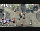 【軌跡シリーズ】英雄伝説　零の軌跡：改実況：罵り合い（#188）【制覇を目指して】