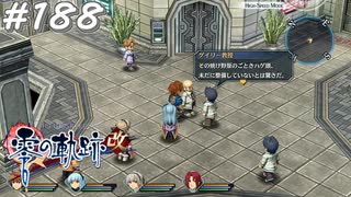【軌跡シリーズ】英雄伝説　零の軌跡：改実況：罵り合い（#188）【制覇を目指して】