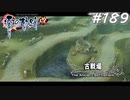 【軌跡シリーズ】英雄伝説　零の軌跡：改実況：観光客の捜索（#189）【制覇を目指して】