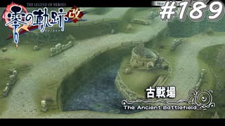 【軌跡シリーズ】英雄伝説　零の軌跡：改実況：観光客の捜索（#189）【制覇を目指して】