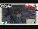 【女性実況】ミニサイズの突撃兵ちゃん可愛い【戦場のヴァルキュリア リマスター】＃５６