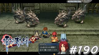 【軌跡シリーズ】英雄伝説　零の軌跡：改実況：ピンチの状況（#190）【制覇を目指して】