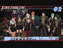 風花雪月三学級生徒禁止　銀雪ルナティックpt2【ゆっくり実況プレイ】