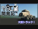 【Stormworks】大型トラックを作ったよ！【アリミリ工業開発記#4】