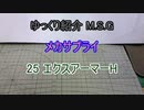 ゆっくり紹介 M.S.G メカサプライ 25