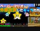 マリオ初心者向け講座　２１０回「ペーパーマリオから外部出演したキャラたち」