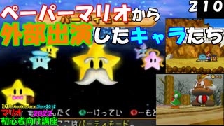 マリオ初心者向け講座　２１０回「ペーパーマリオから外部出演したキャラたち」