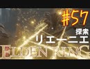 【初見実況】考察しながら王になる　その５７ 【 ELDEN RING 】