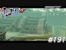 【軌跡シリーズ】英雄伝説　零の軌跡：改実況：太陽の砦（#191）【制覇を目指して】