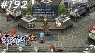 【軌跡シリーズ】英雄伝説　零の軌跡：改実況：怪盗Bの人気（#192）【制覇を目指して】