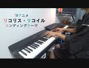【ピアノ】花の塔　（リコリス・リコイル　ED）FULL　弾いてみた