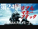 第2４回リアルマネーアタックOP