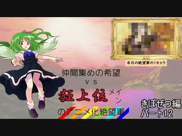 [mugen]仲間集めの希望vs狂上位メインのアニメ化絶望軍part12-きぼぜつ編[新章リスペ]
