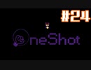 【OneShot】ばいばい、ニコ！【#24】