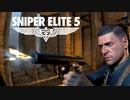 ｴﾘｰﾄなｽﾅｲﾊﾟｰになりたかったOИEちゃん 1【Sniper Elite 5】