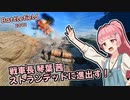 【BF2042】戦車長 琴葉茜、ストランデッドに進出す！【VOICEROID実況】