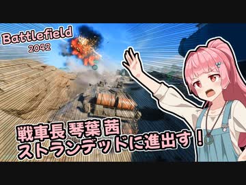 【BF2042】戦車長 琴葉茜、ストランデッドに進出す！【VOICEROID実況】